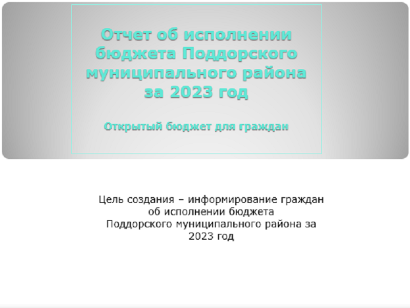 Проект отчета об исполнении бюджета Поддорского муниципального района за 2023 года (презентация)).