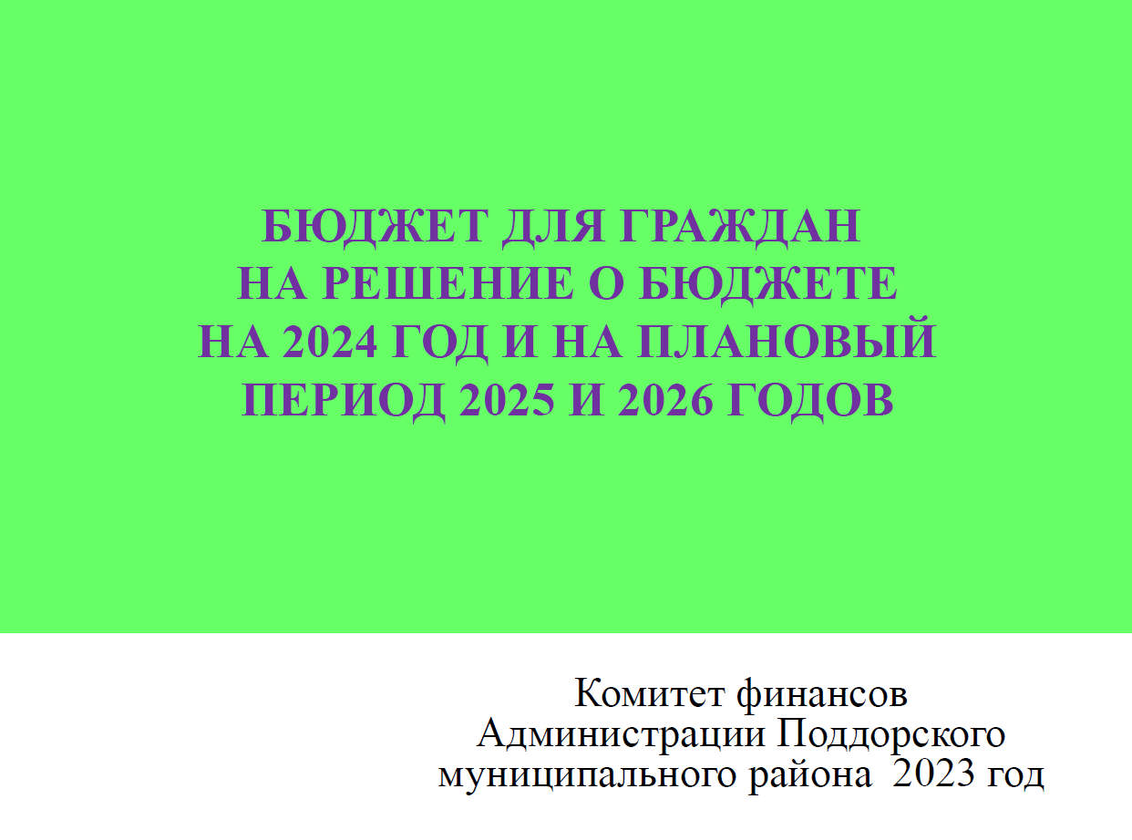 Бюджет для граждан на решение по бюджету Поддорского муниципального района на 2024 год и на плановый период 2025 и 2026 годов (презентация).