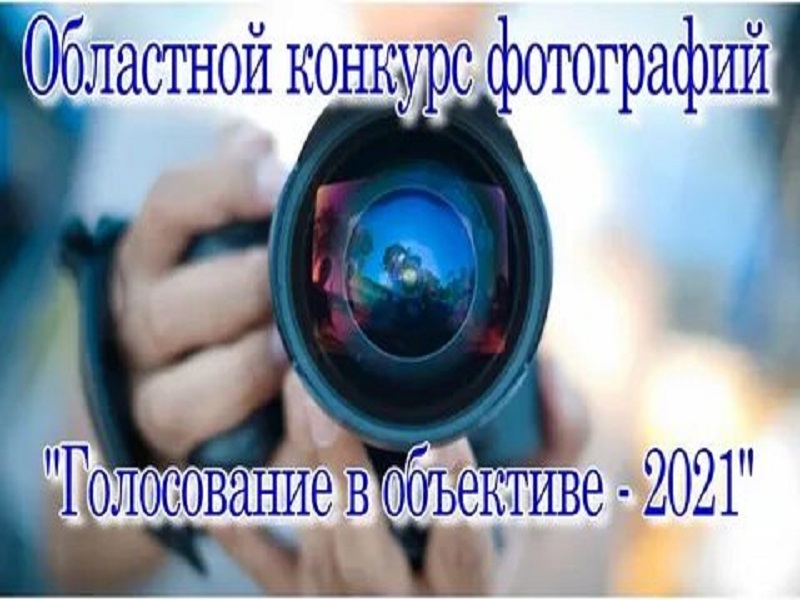 Областной конкурс фотографий «Голосование в объективе-2021».