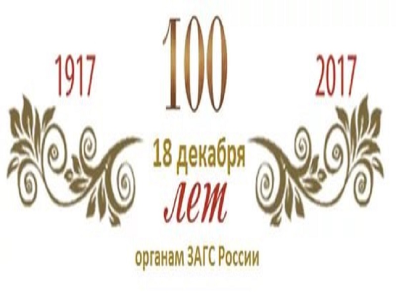 100-летие органов ЗАГС.