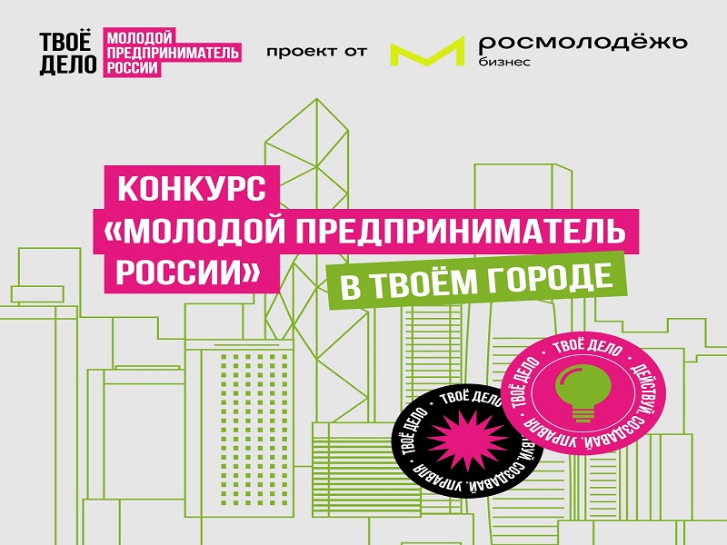 Конкурс «Молодой предприниматель России» в твоём городе.