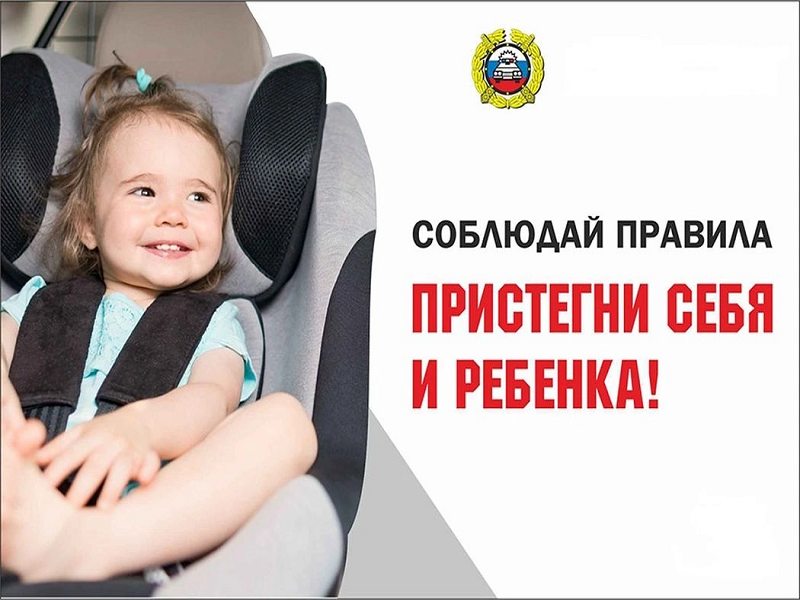 О проведении профилактических мероприятий, направленных на предотвращение нарушений требований к перевозке детей, установленных Правилами дорожного движения.