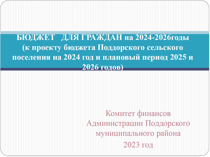 Бюджет для граждан к проекту бюджета Поддорского сельского поселения на 2024 год и плановый период 2025 и 2026 годов (проект презентация).