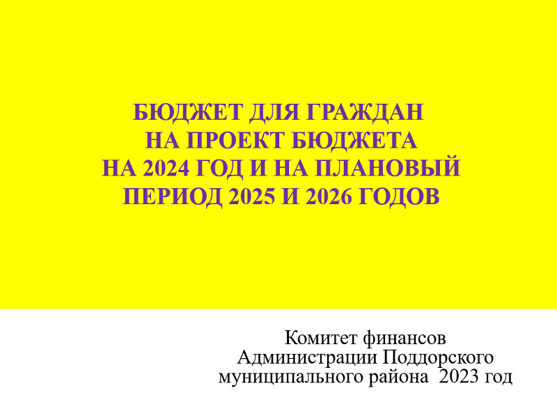 Бюджет для граждан на проект бюджета Поддорского муниципального района на 2024 год и на плановый период 2025 и 2026 годов (ПРОЕКТ-презентация).