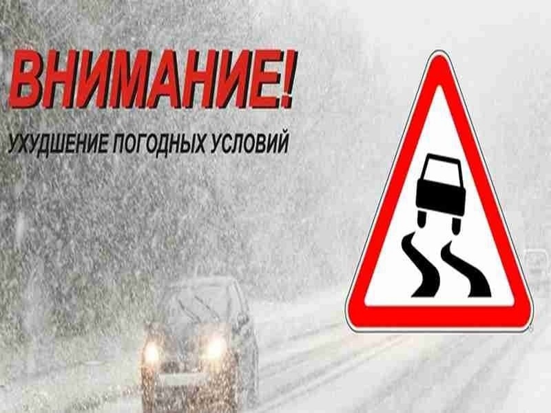 ОГИБДД МОМВД России «Старорусский» информирует водителей и пешеходов об ухудшении погодных условий 27 и 28 ноября.