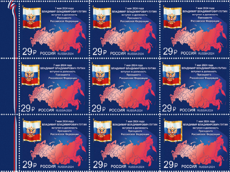 Почта России выпустила марку, посвящённую вступлению в должность Президента Российской Федерации.