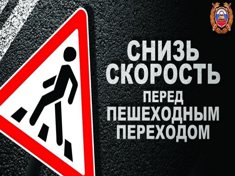 Отдел ГИБДД МОМВД России «Старорусский» напоминает водителям основные правила проезда пешеходных переходов.
