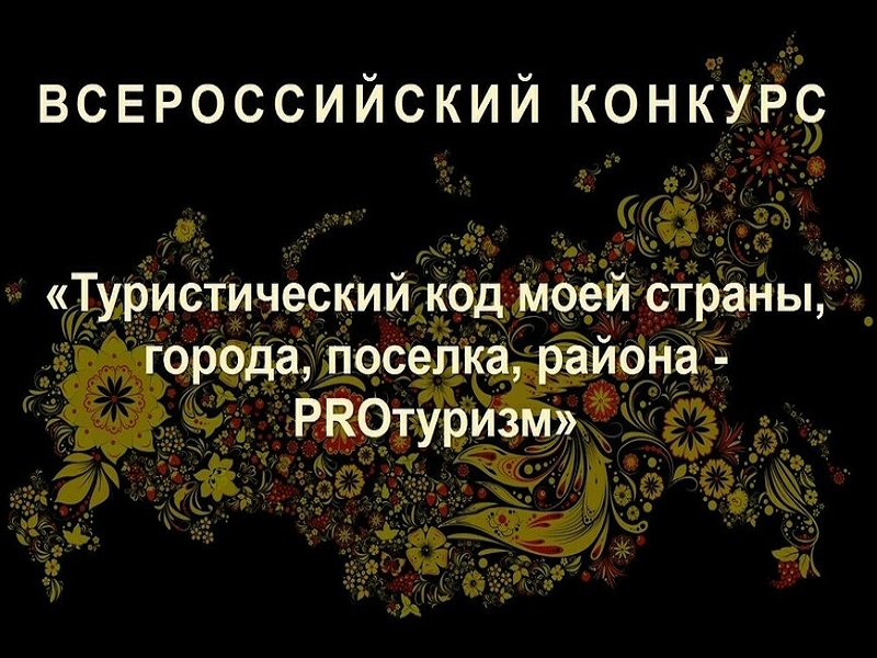 Всероссийский конкурс «Туристический код моей страны, города, поселка, района – PROтуризм».