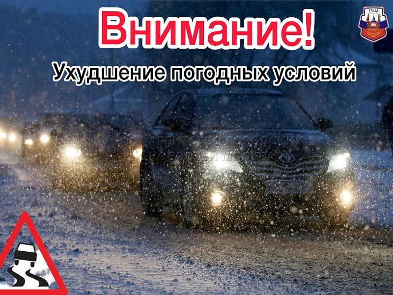 ОГИБДД МОМВД России «Старорусский» информирует водителей и пешеходов об ухудшении погодных условий, а так же необходимости быть предельно внимательными на дороге.