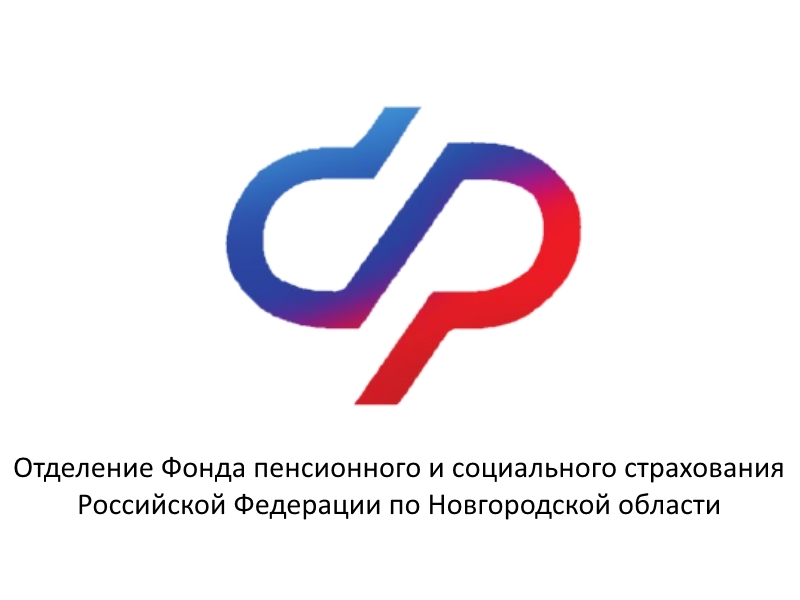 Отделение Социального фонда РФ по Новгородской области  вводит дополнительный день приема граждан.