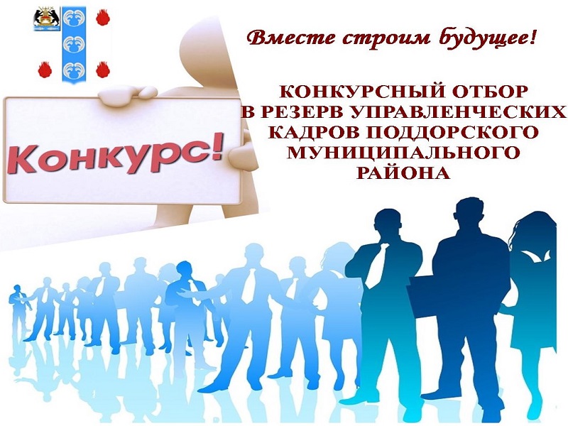 Конкурсный отбор на включение в резерв управленческих кадров Поддорского муниципального района.