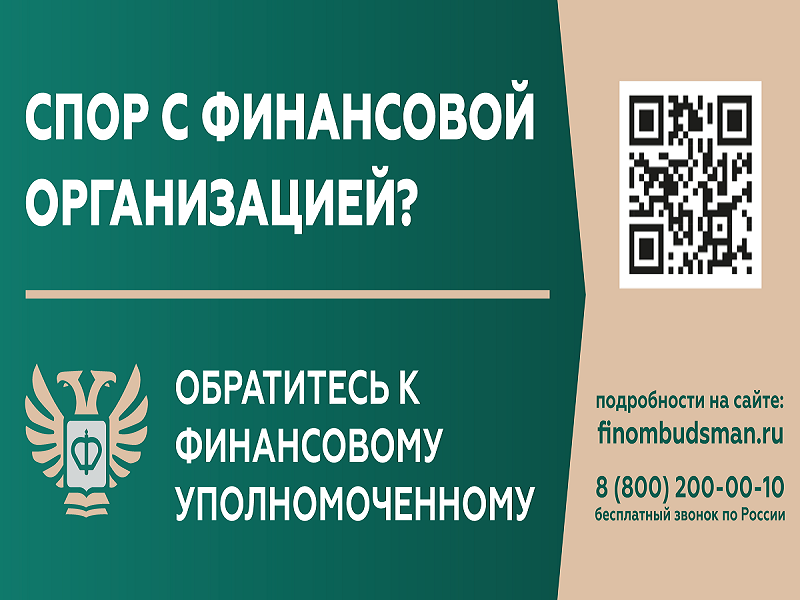 Кто такой финансовый уполномоченный и как он сможет вам помочь?.
