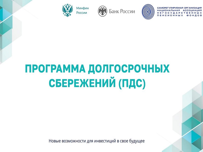 Программа долгосрочных сбережений.