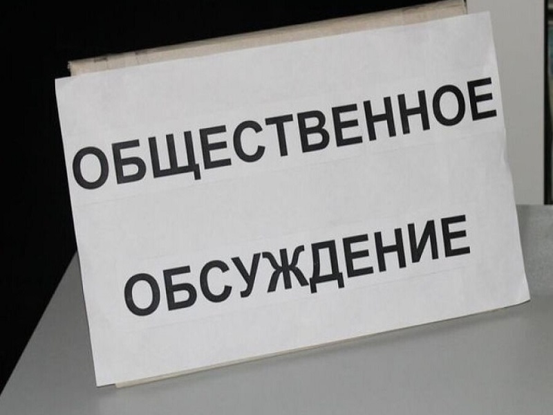 Информационное сообщение о проведении общественных обсуждений.