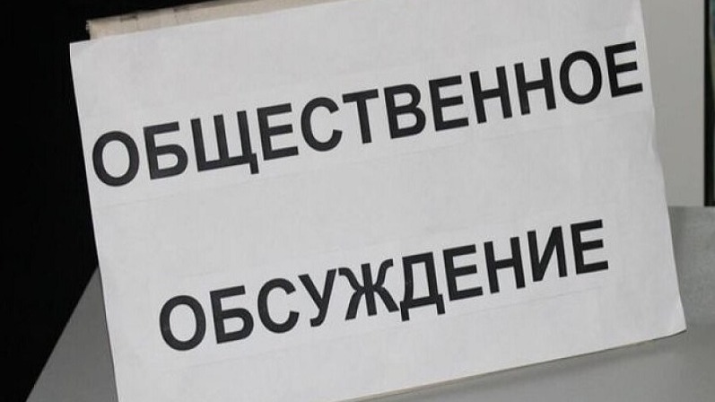 Информационное сообщение о проведении общественных обсуждений.