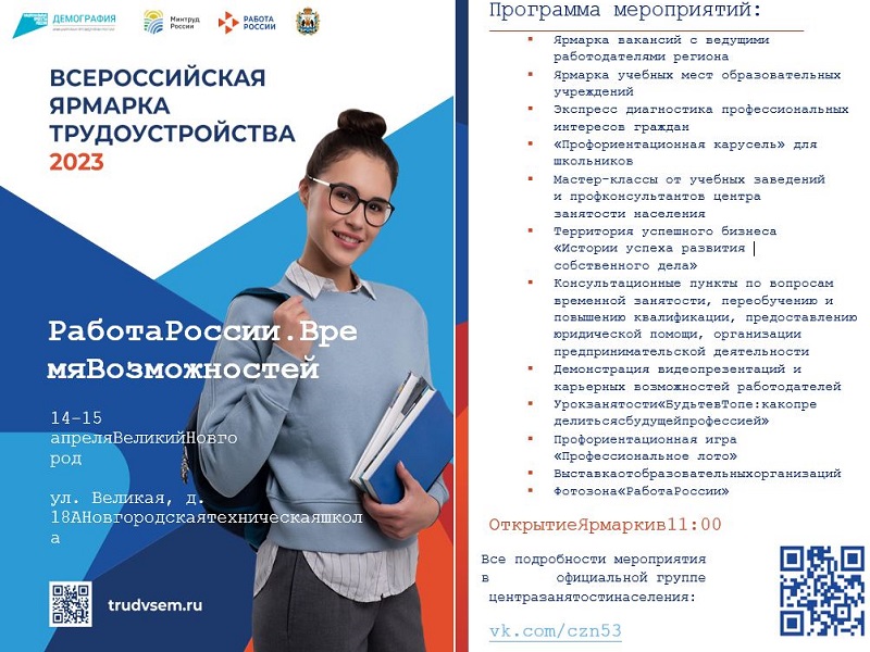 Всероссийская ярмарка трудоустройства 2023.