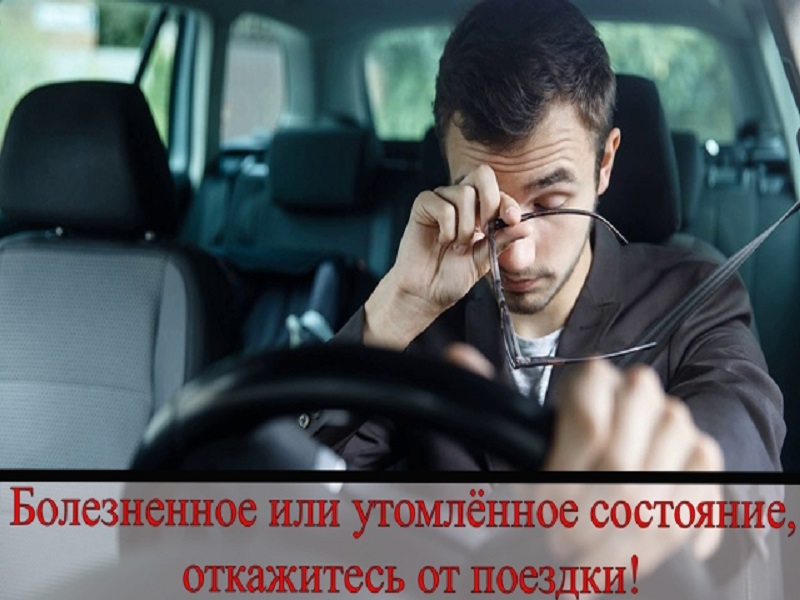 Госавтоинспекция предупреждает о запрете управления транспортом в болезненном или утомленном состоянии!.