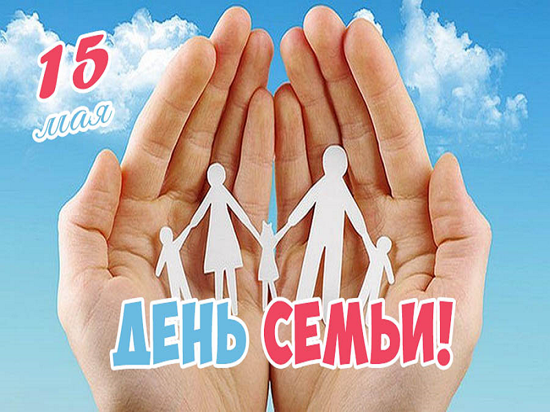 15 мая 2024 года в Международный день семьи ГОКУ «Государственное юридическое бюро Новгородской области» проводит консультирование семей с детьми по правовым вопросам.