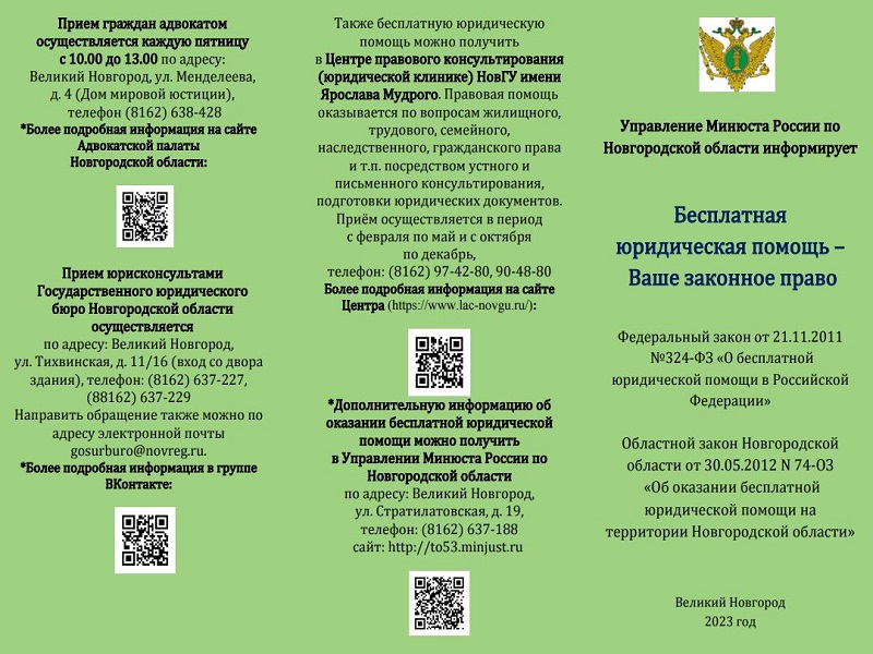 Информационный буклет по вопросам оказания бесплатной юридической помощи на территории Новгородской области.