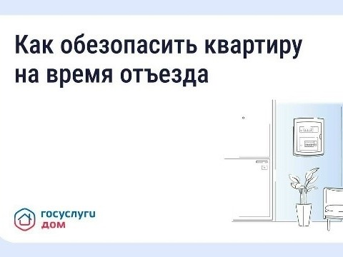Безопасность квартиры в сезон отпусков: что важно знать.