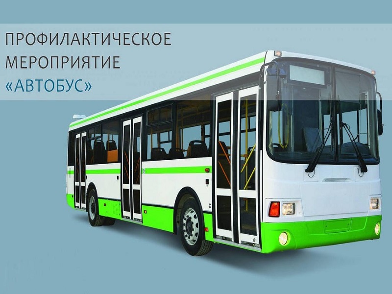 Профилактического мероприятия «Автобус».