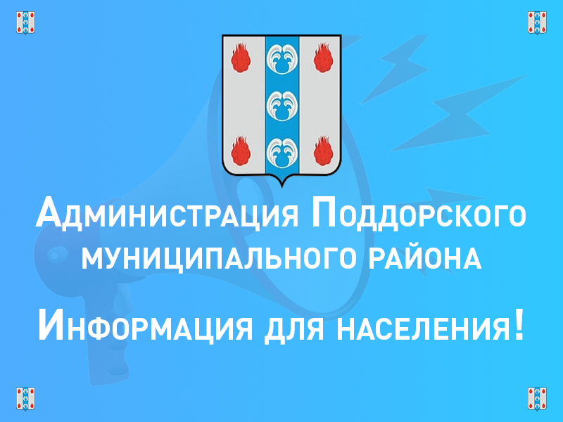 Уведомление о выполнении авиационных работ над территорией населенных пунктов Поддорского муниципального района.