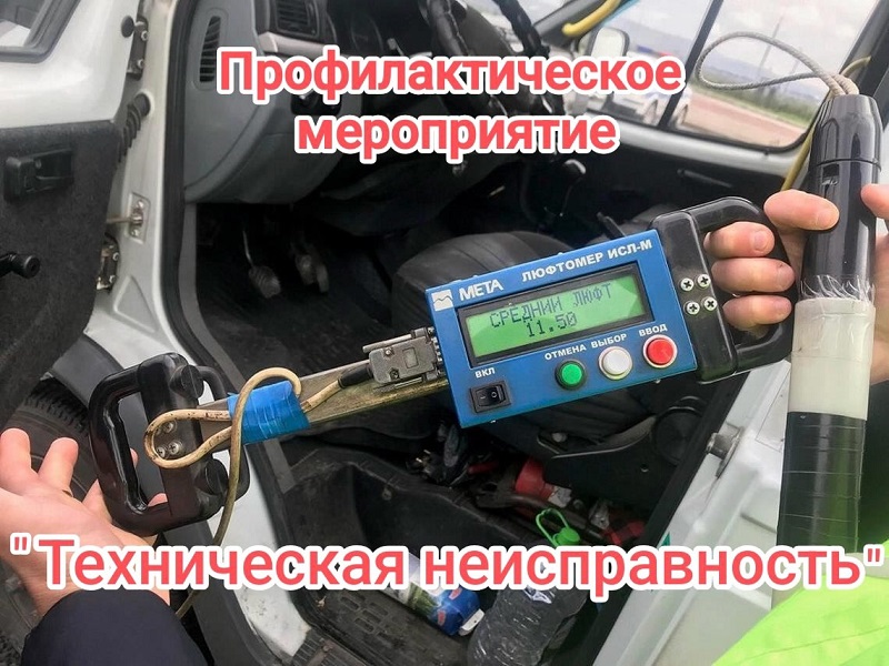 Профилактическое мероприятие «Техническая неисправность».