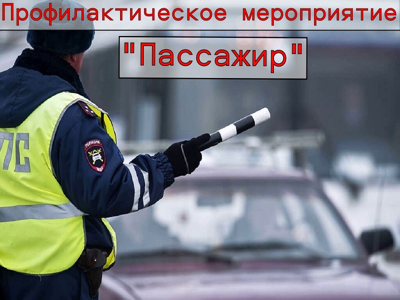Профилактическое мероприятие «Пассажир».