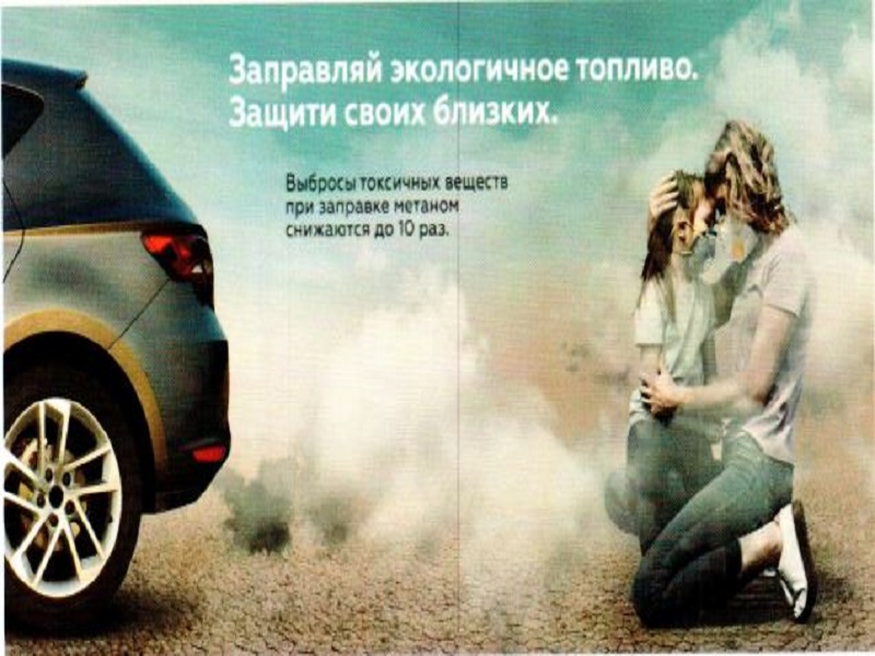 Социальная реклама о пользе использования природного газа на автомобильном транспорте.