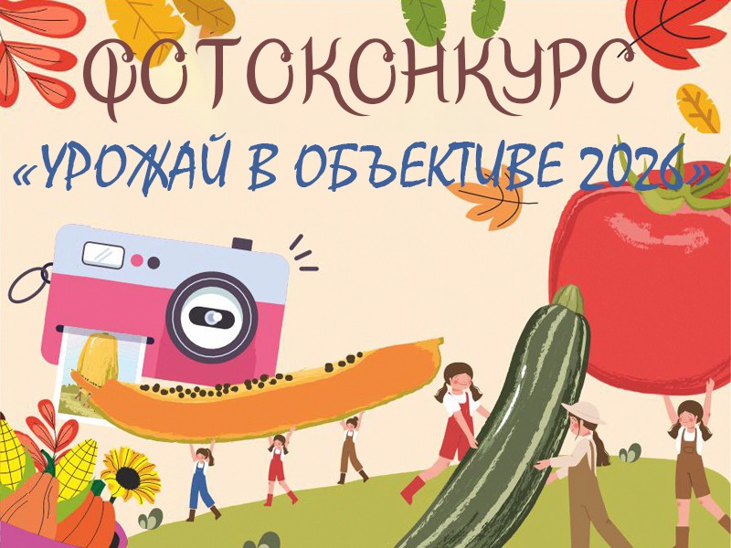 Фотоконкурс «Урожай в объективе 2026».