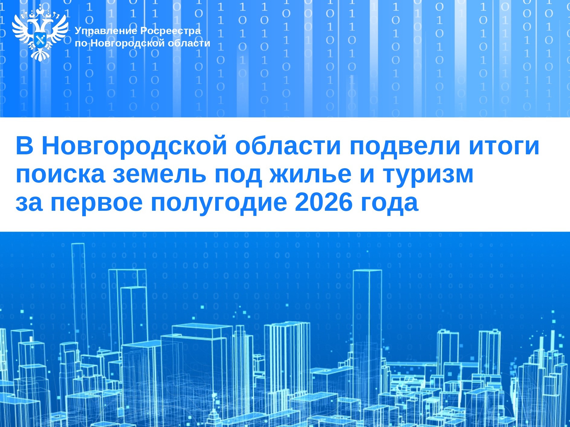 В Новгородской области подвели итоги поиска земель под жилье и туризм за первое полугодие 2026 года.
