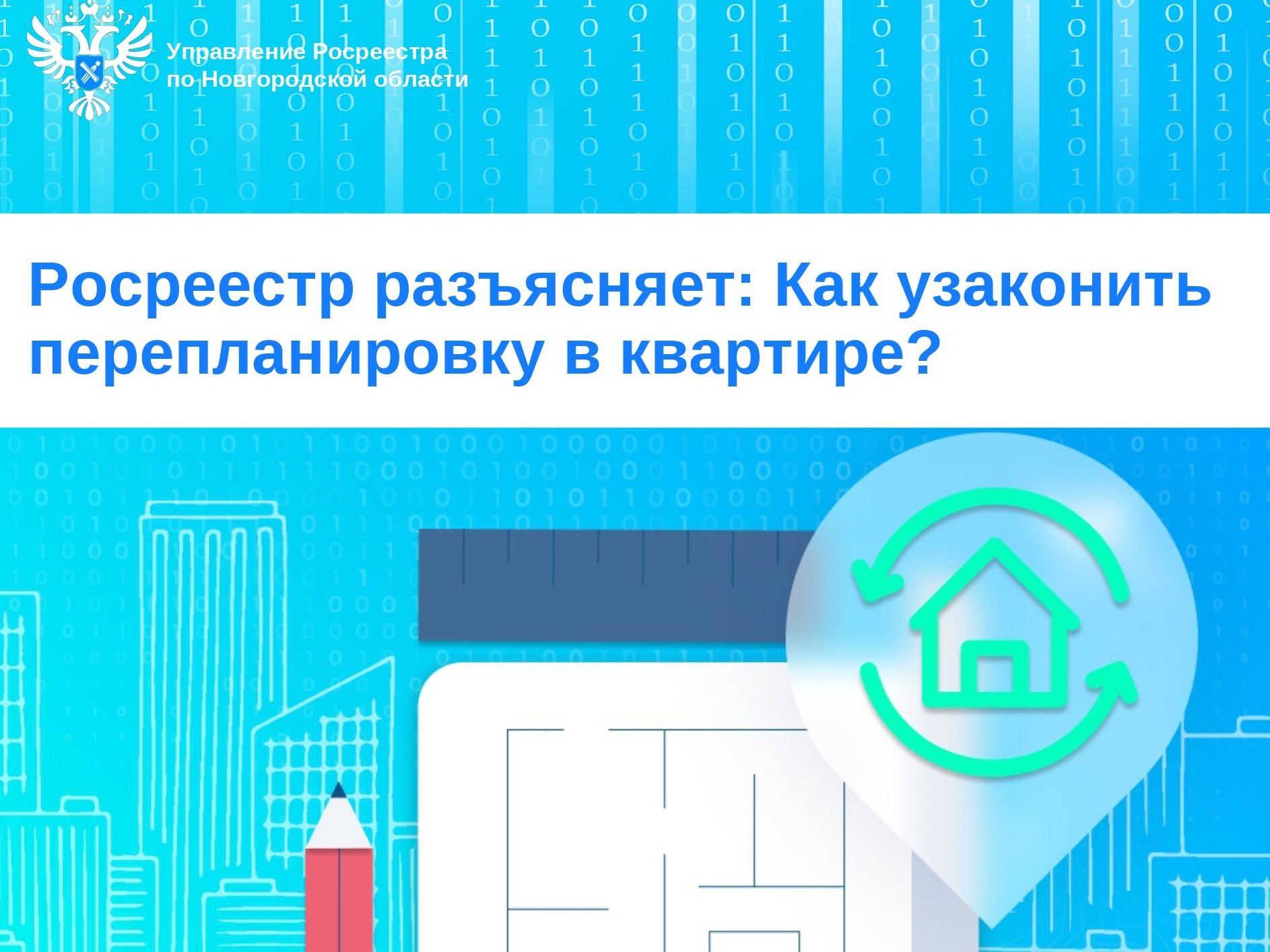 Росреестр разъясняет: Как узаконить перепланировку в квартире.