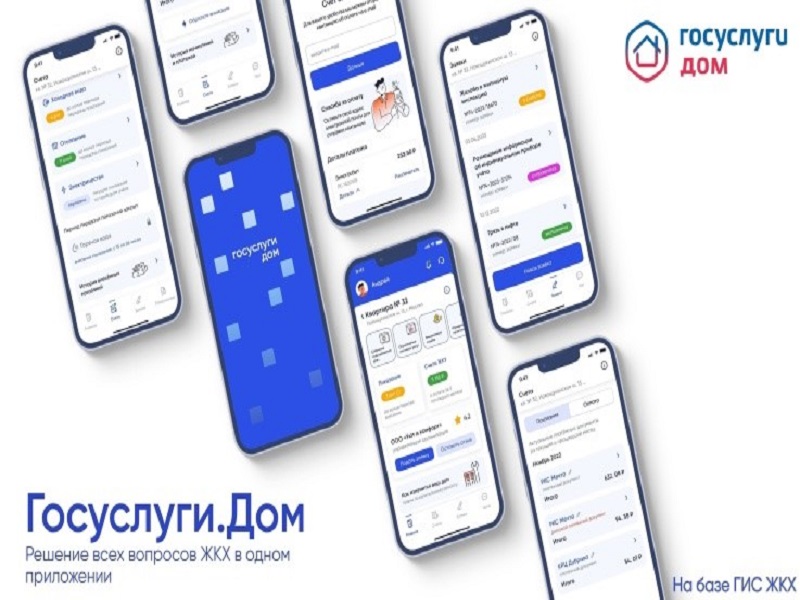 Новое мобильное приложение ГИС ЖКХ «Госуслуги.Дом».