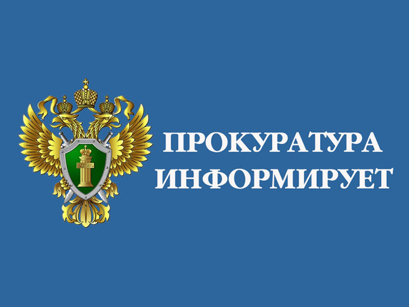 Информация для населения от Новгородской межрайонной природоохранной прокуратуры.