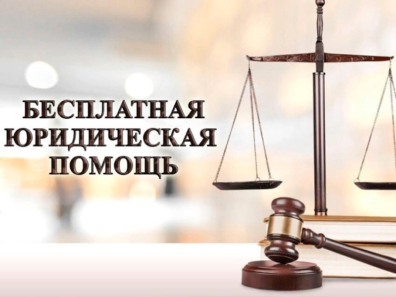 17 апреля  с 14.00 до 16.00 планируется провести выездной прием граждан с целью оказания бесплатной юридической помощи в с. Поддорье.