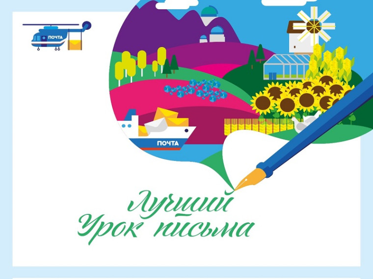 Почта России подвела итоги ежегодного XXI всероссийского конкурса детских писем «Лучший урок письма».
