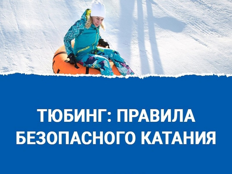 Отдел ГИБДД МОМВД России "Старорусский" напоминает правила безопасного катания на тюбинге.