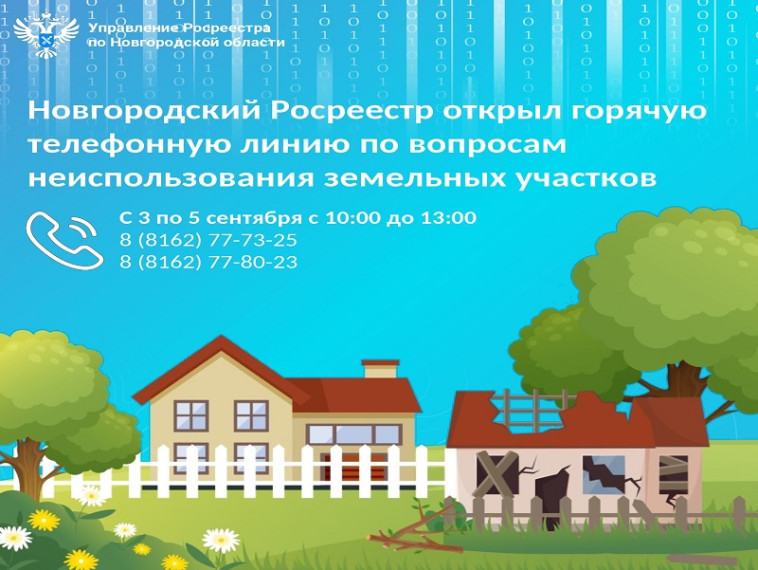 Новгородский Росреестр открыл горячую линию по вопросам неиспользования земельных участков. Новгородский Росреестр открыл горячую линию по вопросам неиспользования земельных участков.