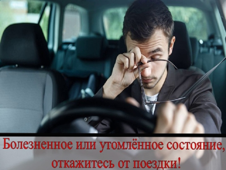 Госавтоинспекция предупреждает о запрете управления транспортом в болезненном или утомленном состоянии!. Госавтоинспекция предупреждает о запрете управления транспортом в болезненном или утомленном состоянии!.