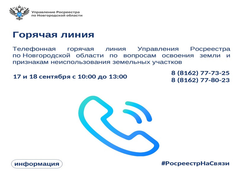 Новгородский Росреестр открыл горячую линию по вопросам неиспользования земельных участков. Новгородский Росреестр открыл горячую линию по вопросам неиспользования земельных участков.