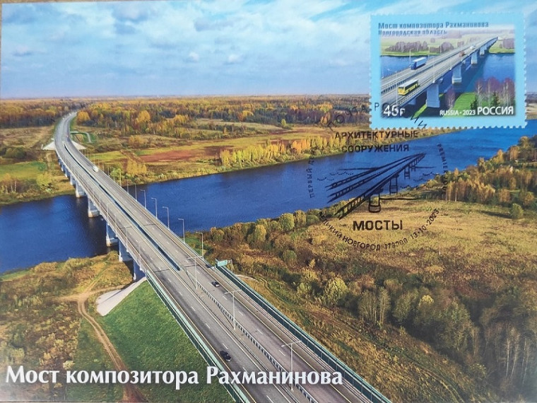 Почта России выпустила марку с изображением Моста композитора Рахманинова в Новгородской области.